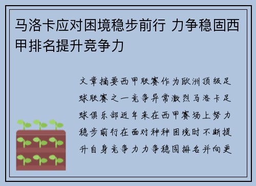 马洛卡应对困境稳步前行 力争稳固西甲排名提升竞争力