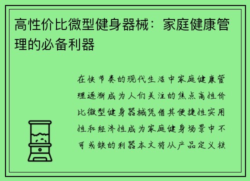 高性价比微型健身器械：家庭健康管理的必备利器
