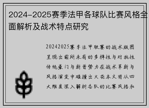 2024-2025赛季法甲各球队比赛风格全面解析及战术特点研究