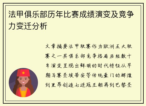 法甲俱乐部历年比赛成绩演变及竞争力变迁分析