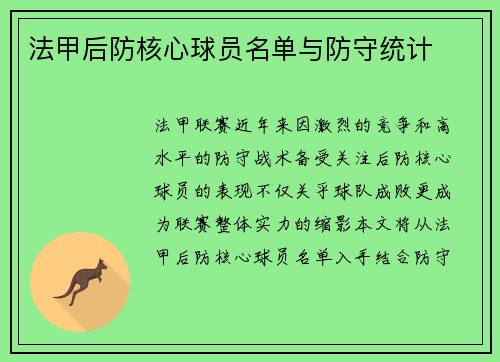 法甲后防核心球员名单与防守统计