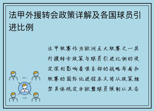 法甲外援转会政策详解及各国球员引进比例