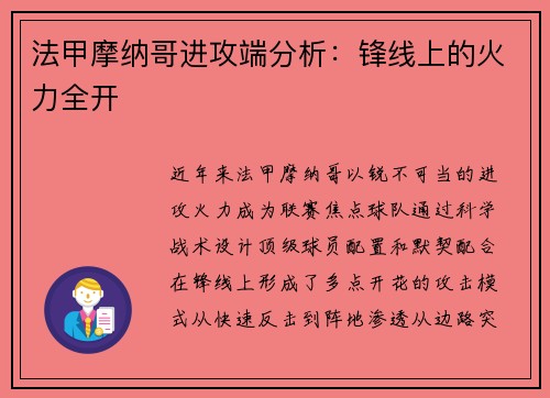 法甲摩纳哥进攻端分析：锋线上的火力全开