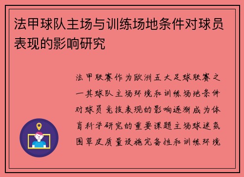 法甲球队主场与训练场地条件对球员表现的影响研究
