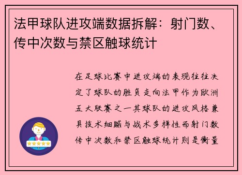 法甲球队进攻端数据拆解：射门数、传中次数与禁区触球统计