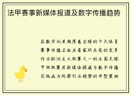 法甲赛事新媒体报道及数字传播趋势