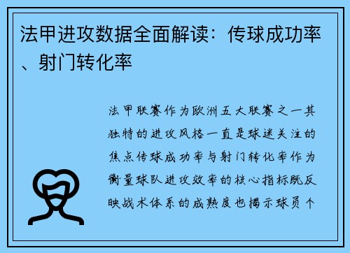 法甲进攻数据全面解读：传球成功率、射门转化率