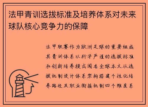 法甲青训选拔标准及培养体系对未来球队核心竞争力的保障