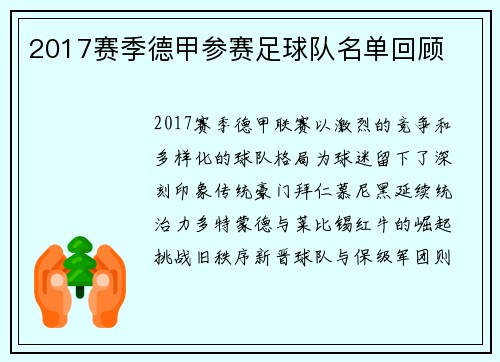 2017赛季德甲参赛足球队名单回顾