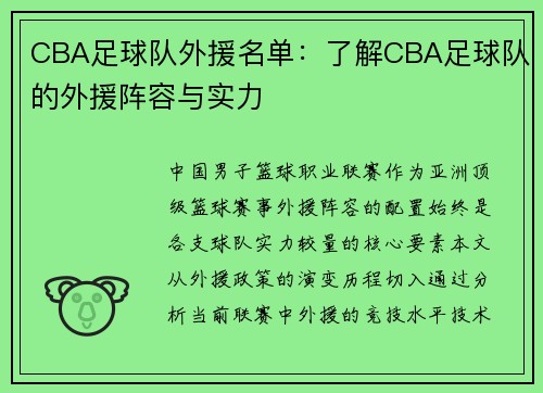 CBA足球队外援名单：了解CBA足球队的外援阵容与实力