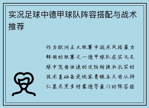 实况足球中德甲球队阵容搭配与战术推荐