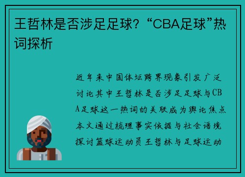王哲林是否涉足足球？“CBA足球”热词探析