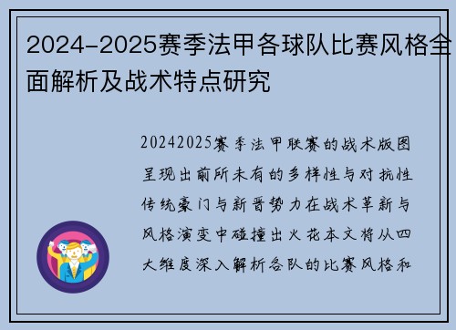 2024-2025赛季法甲各球队比赛风格全面解析及战术特点研究