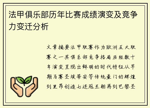 法甲俱乐部历年比赛成绩演变及竞争力变迁分析