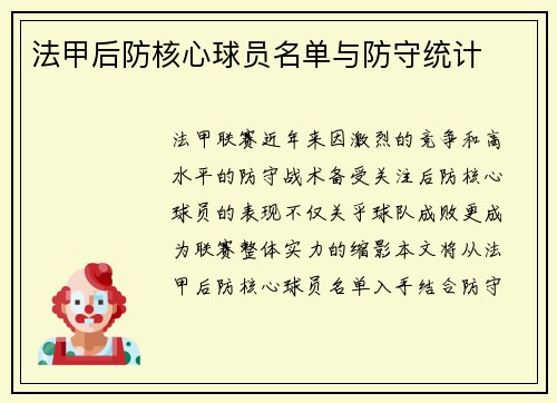 法甲后防核心球员名单与防守统计
