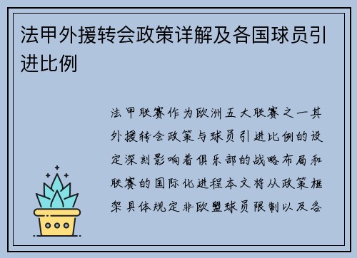 法甲外援转会政策详解及各国球员引进比例