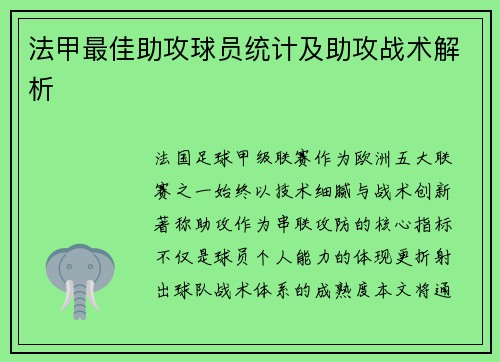 法甲最佳助攻球员统计及助攻战术解析