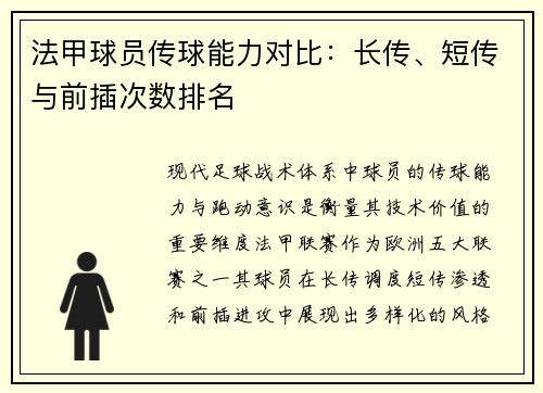 法甲球员传球能力对比：长传、短传与前插次数排名