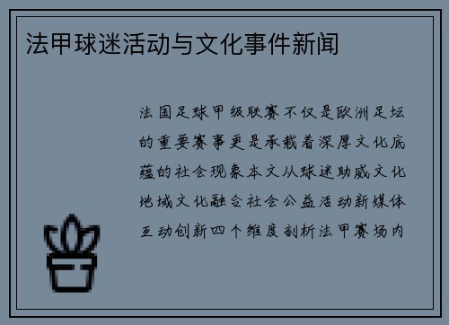 法甲球迷活动与文化事件新闻