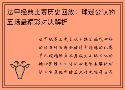 法甲经典比赛历史回放：球迷公认的五场最精彩对决解析