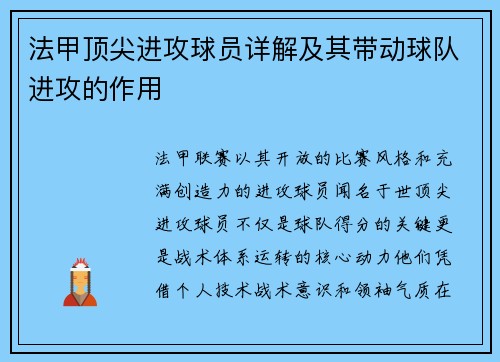 法甲顶尖进攻球员详解及其带动球队进攻的作用