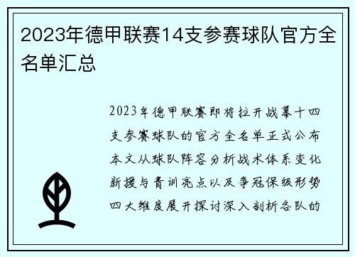 2023年德甲联赛14支参赛球队官方全名单汇总