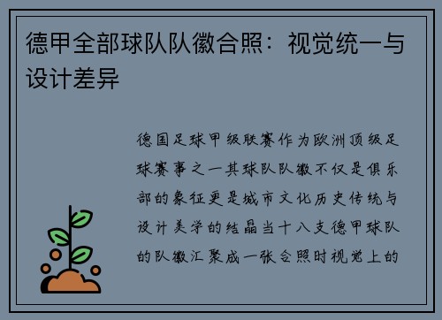 德甲全部球队队徽合照：视觉统一与设计差异