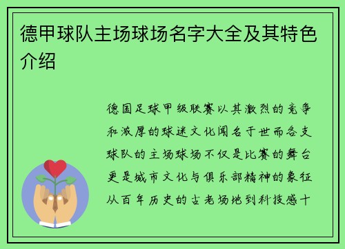 德甲球队主场球场名字大全及其特色介绍