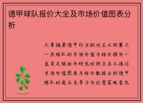 德甲球队报价大全及市场价值图表分析