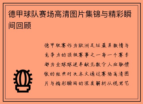 德甲球队赛场高清图片集锦与精彩瞬间回顾