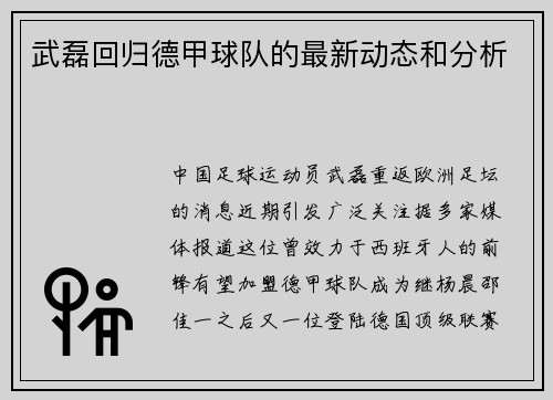 武磊回归德甲球队的最新动态和分析